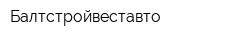 Балтстройвеставто