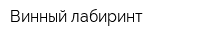 Винный лабиринт