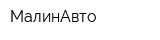 МалинАвто