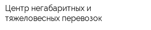 Центр негабаритных и тяжеловесных перевозок