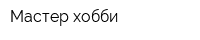 Мастер-хобби