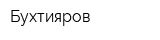 Бухтияров