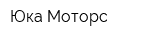 Юка-Моторс