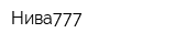 Нива777