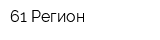 61 Регион