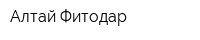 Алтай Фитодар