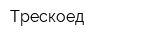 Трескоед