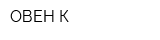 ОВЕН-К