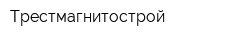 Трестмагнитострой