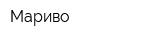 Мариво