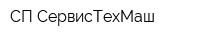 СП СервисТехМаш