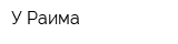 У Раима