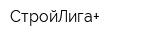 СтройЛига+