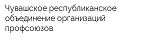 Чувашское республиканское объединение организаций профсоюзов