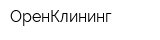ОренКлининг