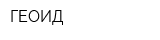 ГЕОИД