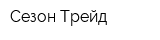 Сезон Трейд