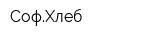 СофХлеб