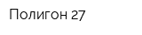 Полигон 27