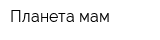 Планета мам