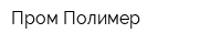 Пром-Полимер