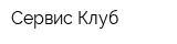 Сервис-Клуб