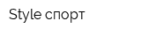 Style спорт