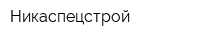 Никаспецстрой
