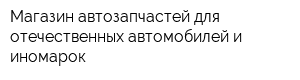 Магазин автозапчастей для отечественных автомобилей и иномарок