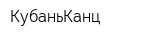 КубаньКанц