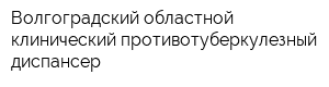 Волгоградский областной клинический противотуберкулезный диспансер