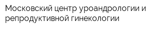 Московский центр уроандрологии и репродуктивной гинекологии