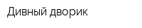 Дивный дворик