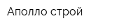 Аполло-строй
