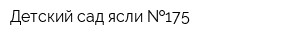 Детский сад-ясли  175