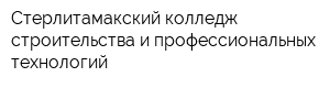 Стерлитамакский колледж строительства и профессиональных технологий