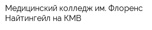 Медицинский колледж им Флоренс Найтингейл на КМВ