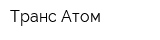 Транс-Атом