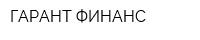 ГАРАНТ ФИНАНС