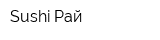Sushi Рай