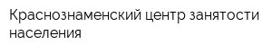 Краснознаменский центр занятости населения