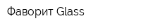 Фаворит-Glass