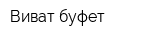 Виват-буфет