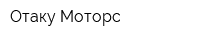 Отаку-Моторс