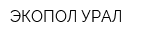 ЭКОПОЛ-УРАЛ
