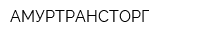 АМУРТРАНСТОРГ