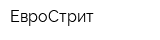 ЕвроСтрит