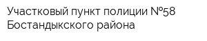 Участковый пункт полиции  58 Бостандыкского района