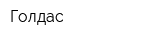 Голдас