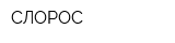 СЛОРОС